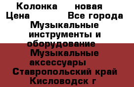 Колонка JBL новая  › Цена ­ 2 500 - Все города Музыкальные инструменты и оборудование » Музыкальные аксессуары   . Ставропольский край,Кисловодск г.